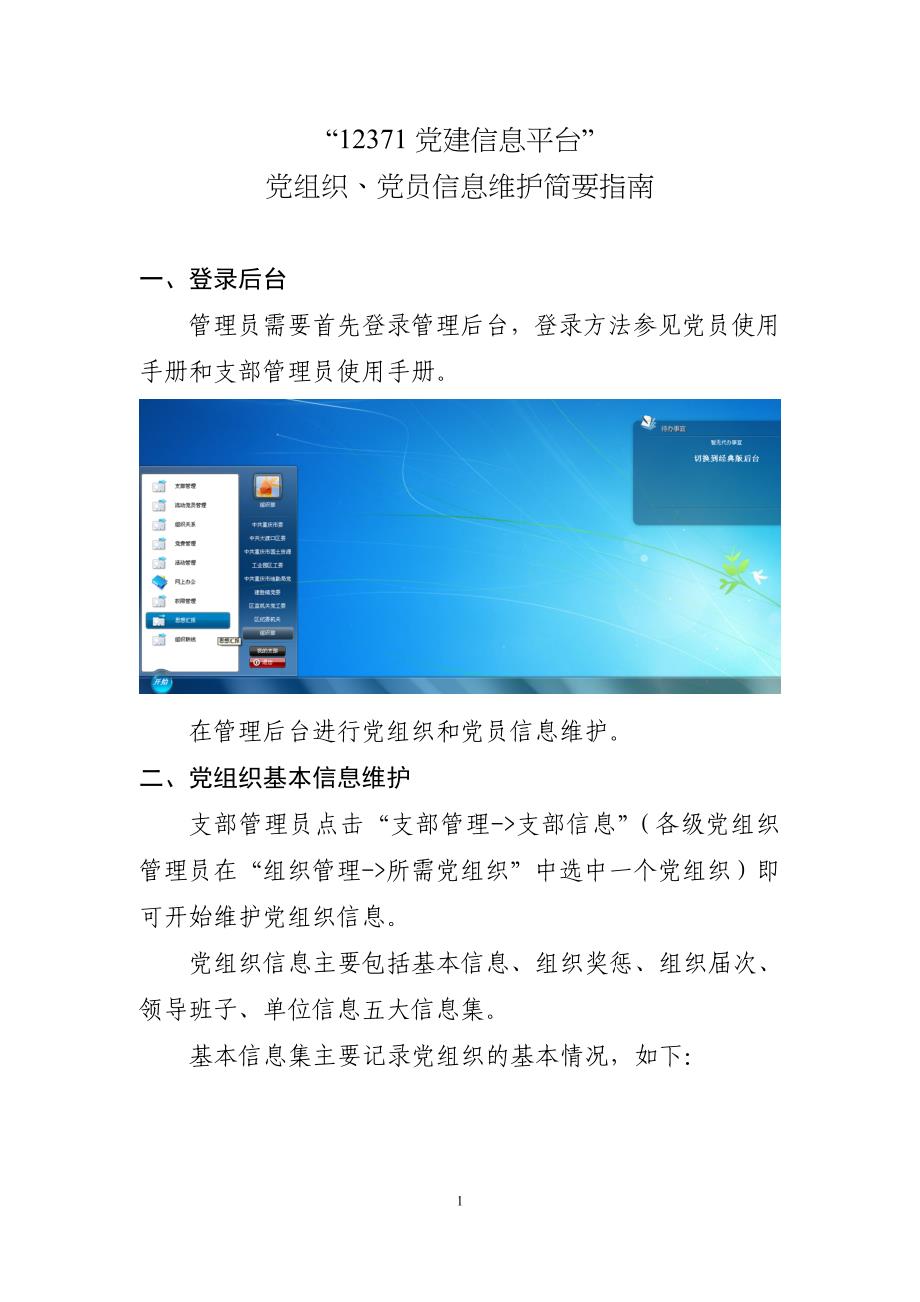 “12371党建信息平台”党组织、党员信息.docx_第1页