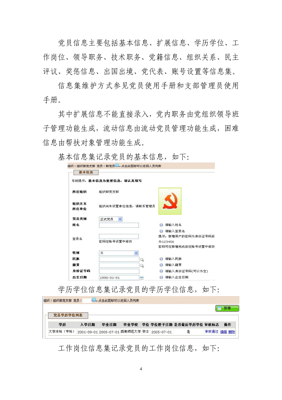 “12371党建信息平台”党组织、党员信息.docx_第4页