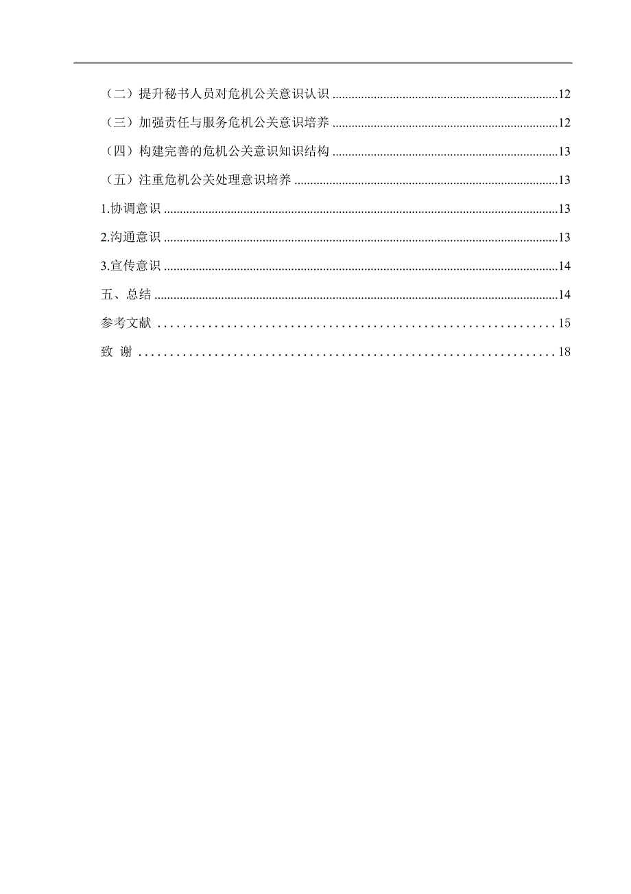 论企业秘书人员的危机公关意识现状及提升策略_第2页