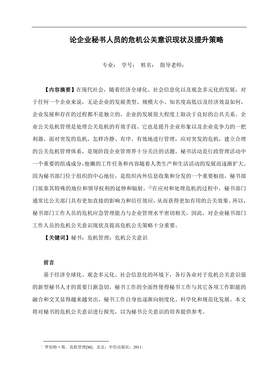 论企业秘书人员的危机公关意识现状及提升策略_第3页