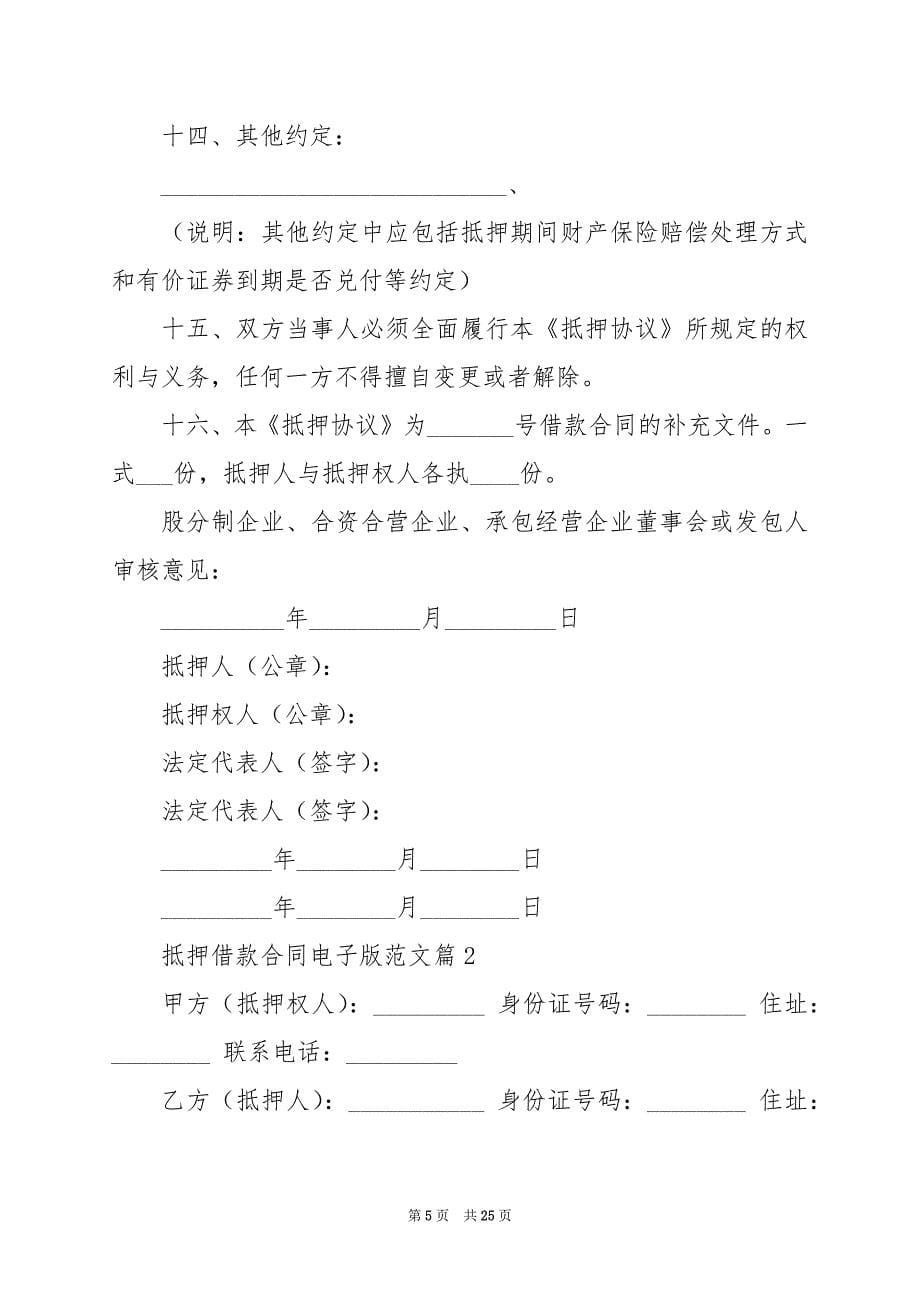 2024年抵押借款合同电子版范文_第5页