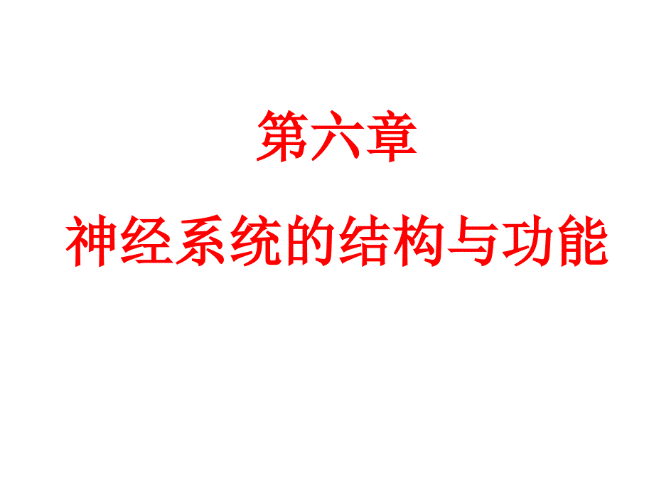 神经系统结构与功能_第1页