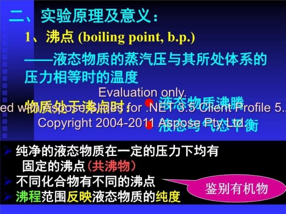 最新实验2沸点的测定铺板PPT课件_第4页