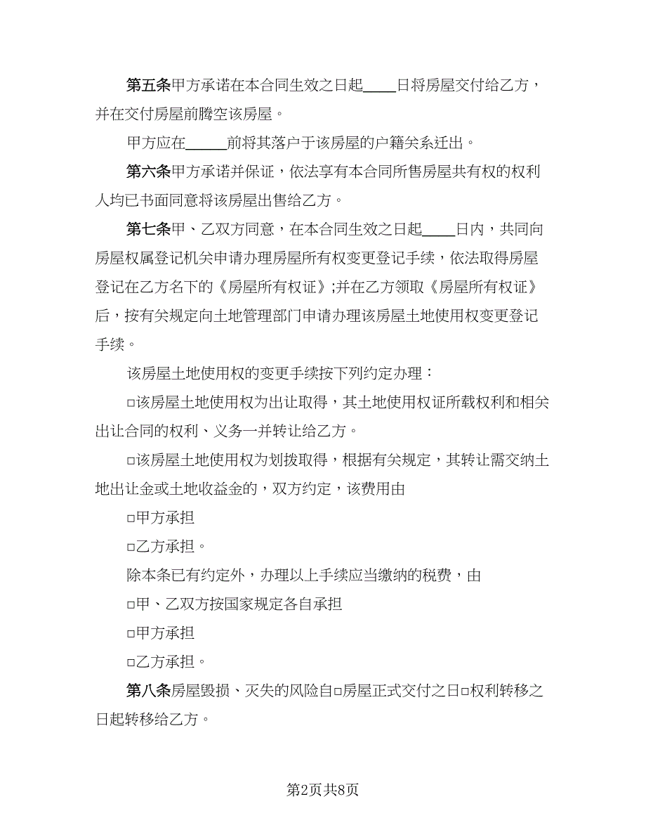 2023二手房购房协议书标准范文（三篇）_第2页