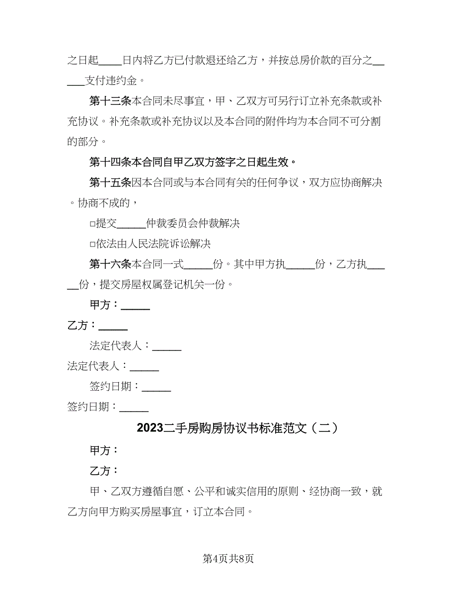 2023二手房购房协议书标准范文（三篇）_第4页