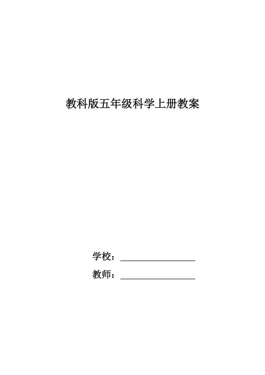 教科版五年级科学上册教案.docx_第1页