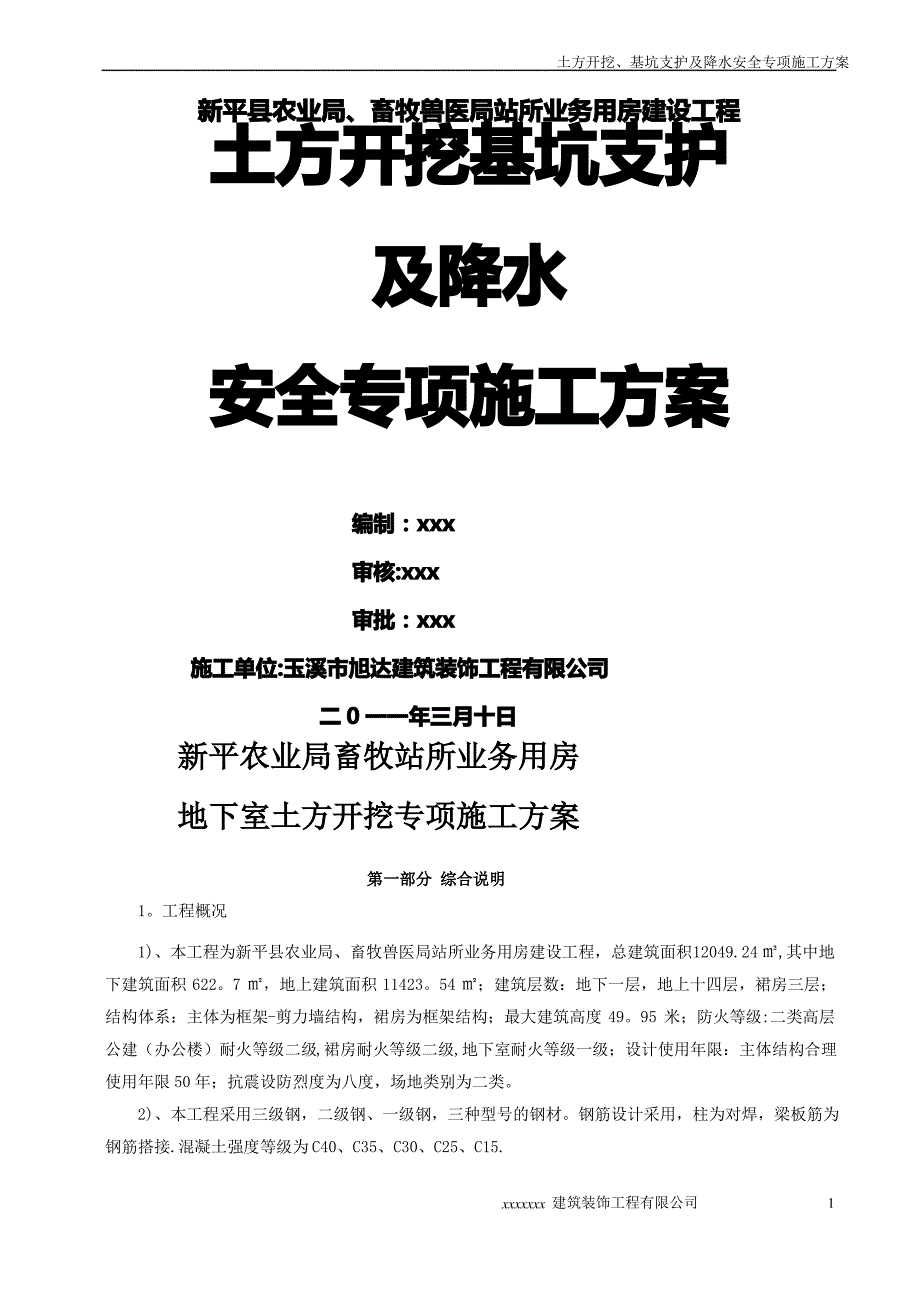 土方开挖深基坑支护及降水安全专项施工方案_第1页