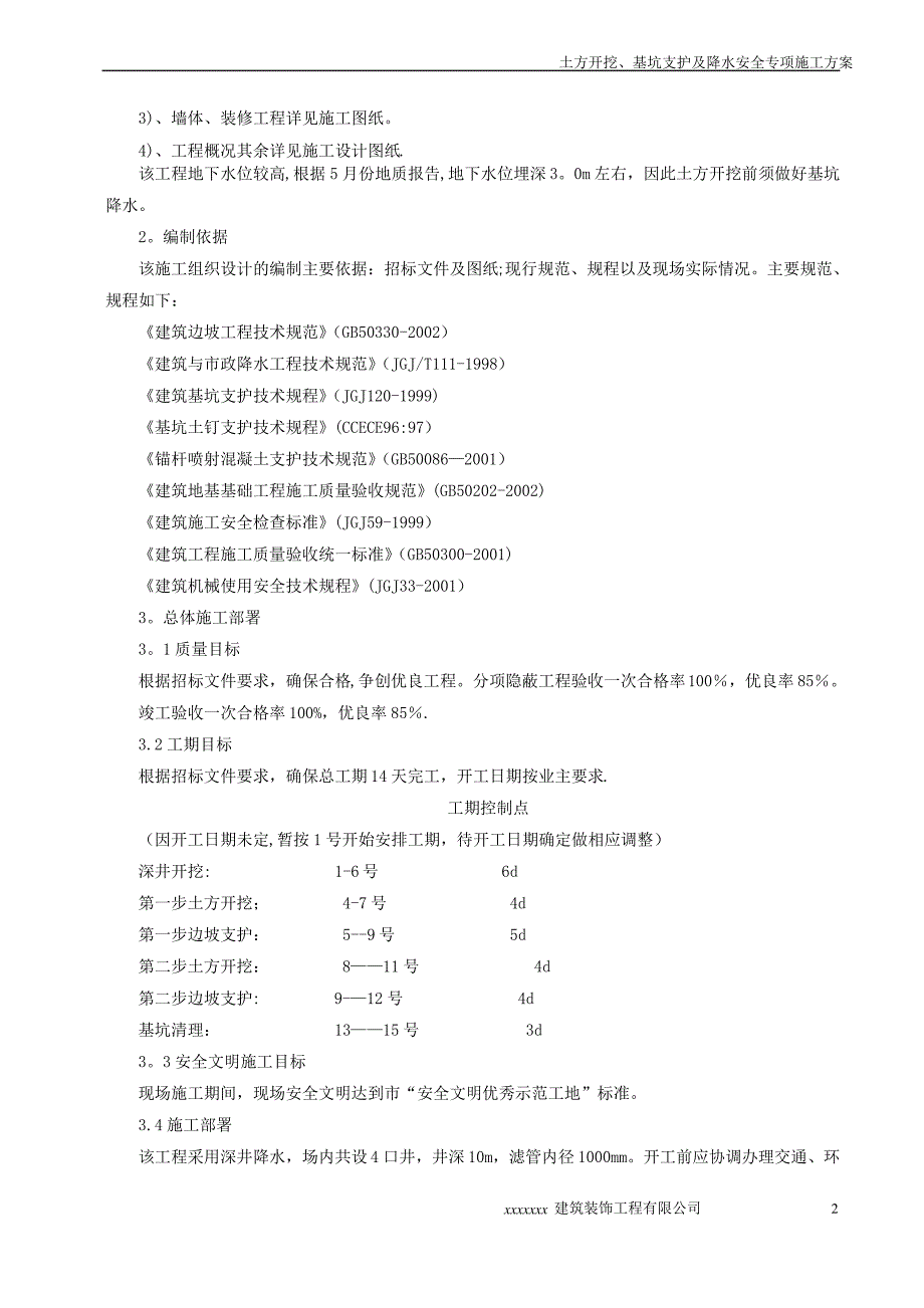 土方开挖深基坑支护及降水安全专项施工方案_第2页