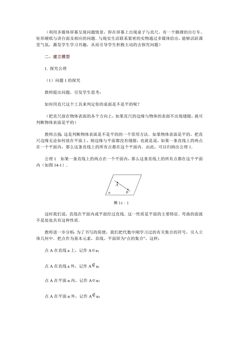 高中数学新课程创新教学设计案例50篇14平面的基本性质_第2页