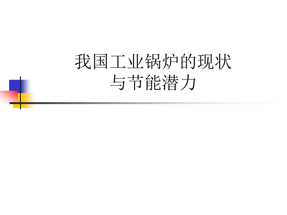 我国工业锅炉的现状概要课件_第1页