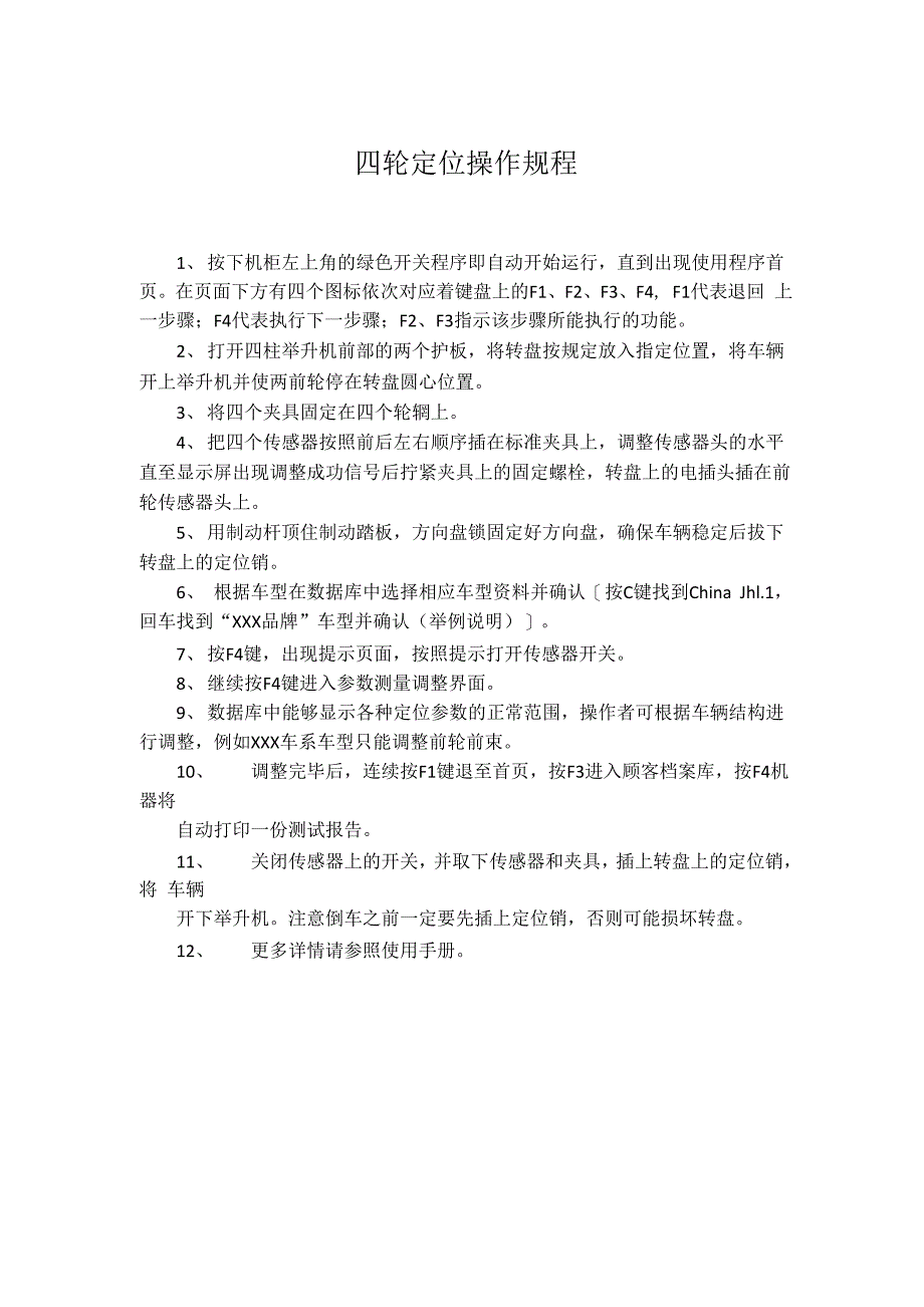四轮定位操作规程_第1页
