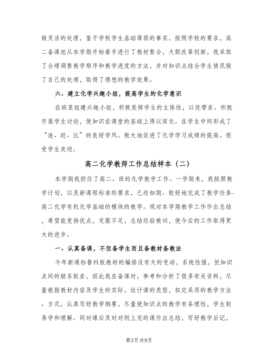 高二化学教师工作总结样本（三篇）.doc_第3页