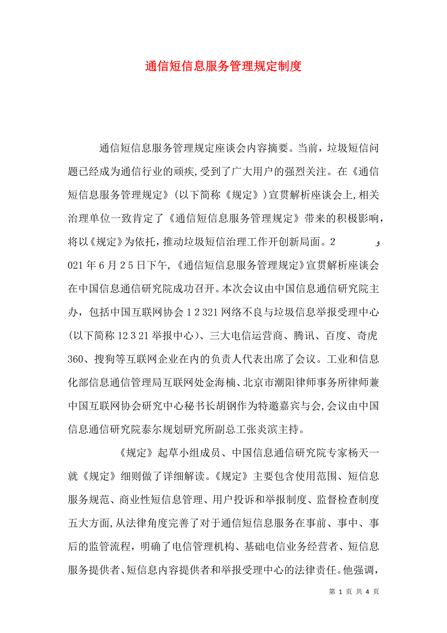 通信短信息服务管理规定制度_第1页