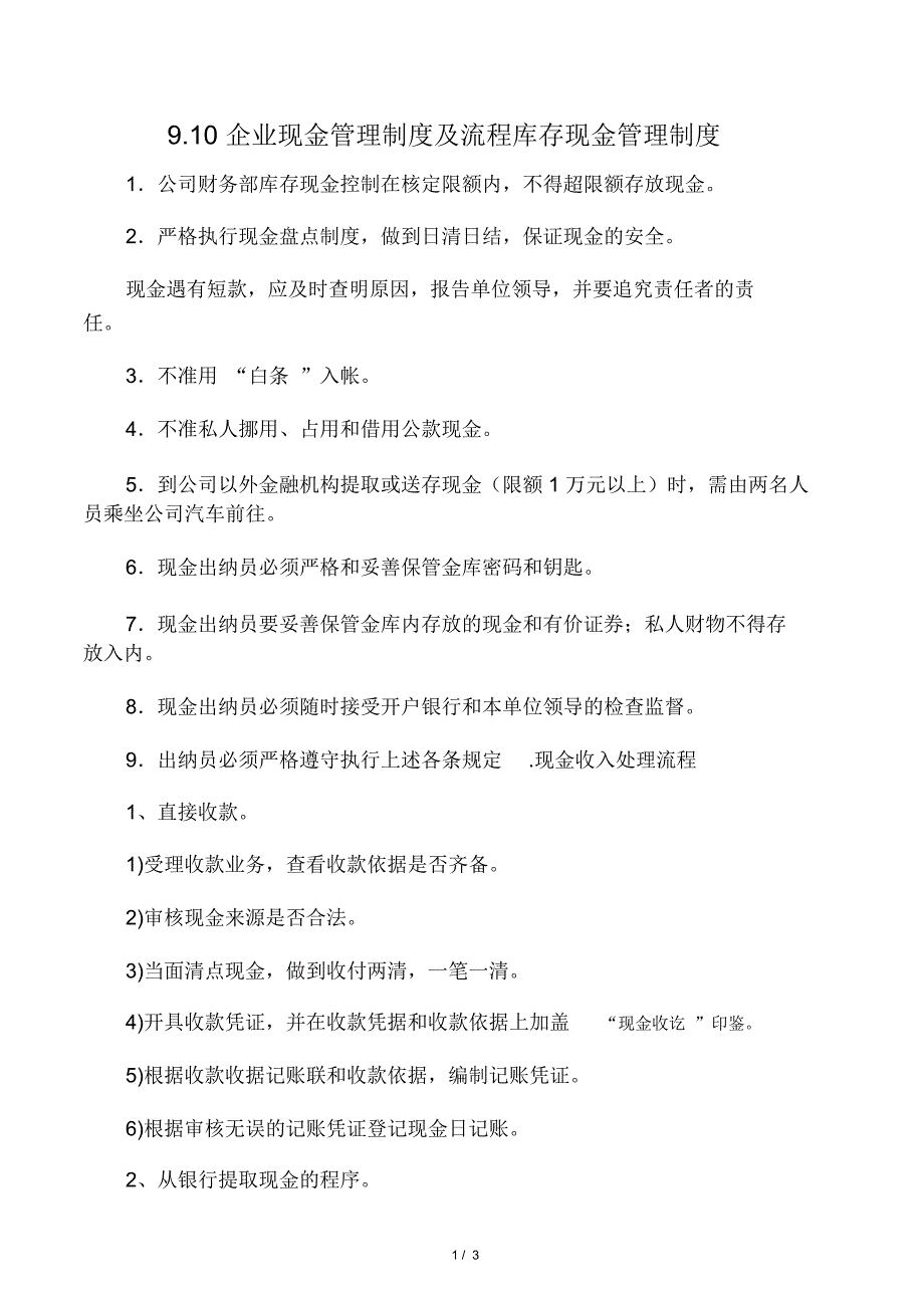 企业现金管理制度及流程_第1页