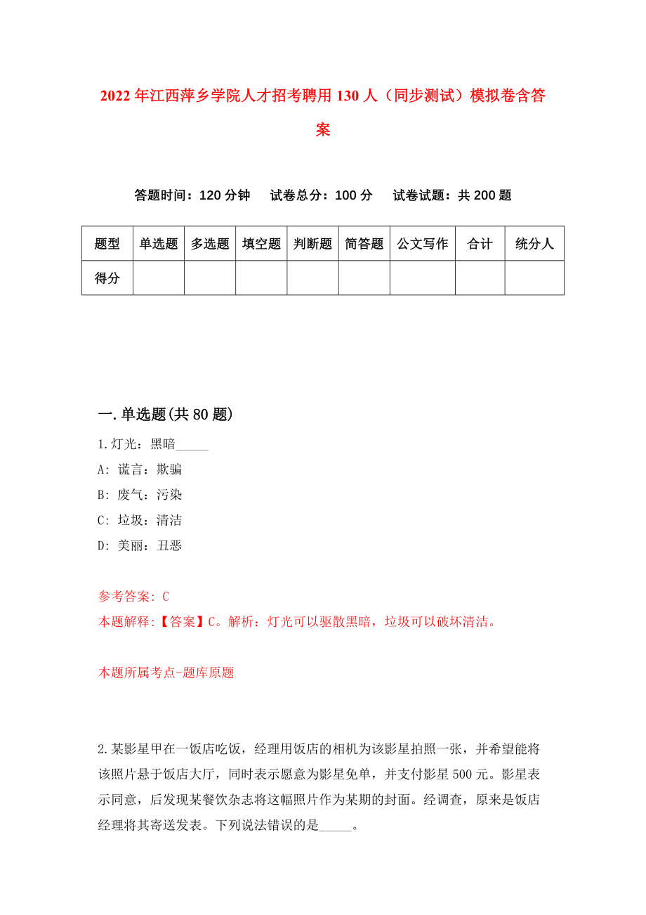 2022年江西萍乡学院人才招考聘用130人（同步测试）模拟卷含答案{4}_第1页