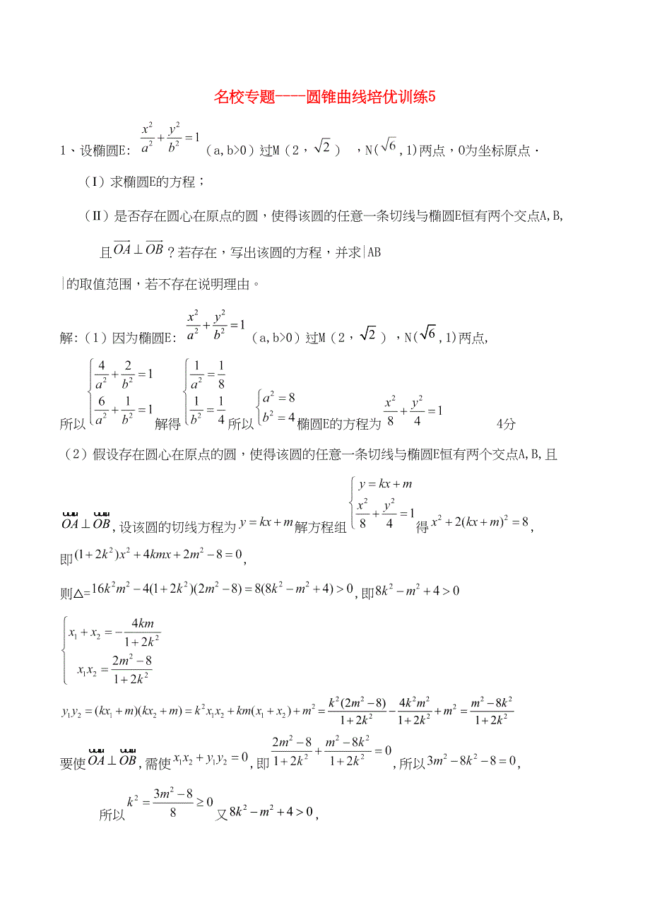 新课标高考数学一轮复习 名校尖子生培优大专题 圆锥曲线训练 新人教A版_第1页