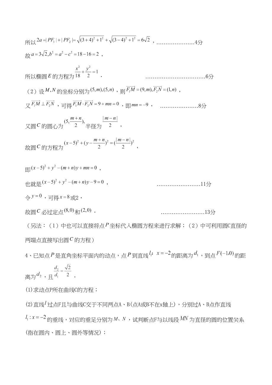 新课标高考数学一轮复习 名校尖子生培优大专题 圆锥曲线训练 新人教A版_第5页