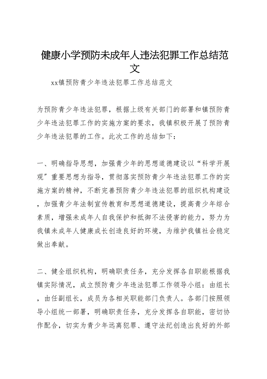 2023年健康小学预防未成年人违法犯罪工作总结范文.doc_第1页