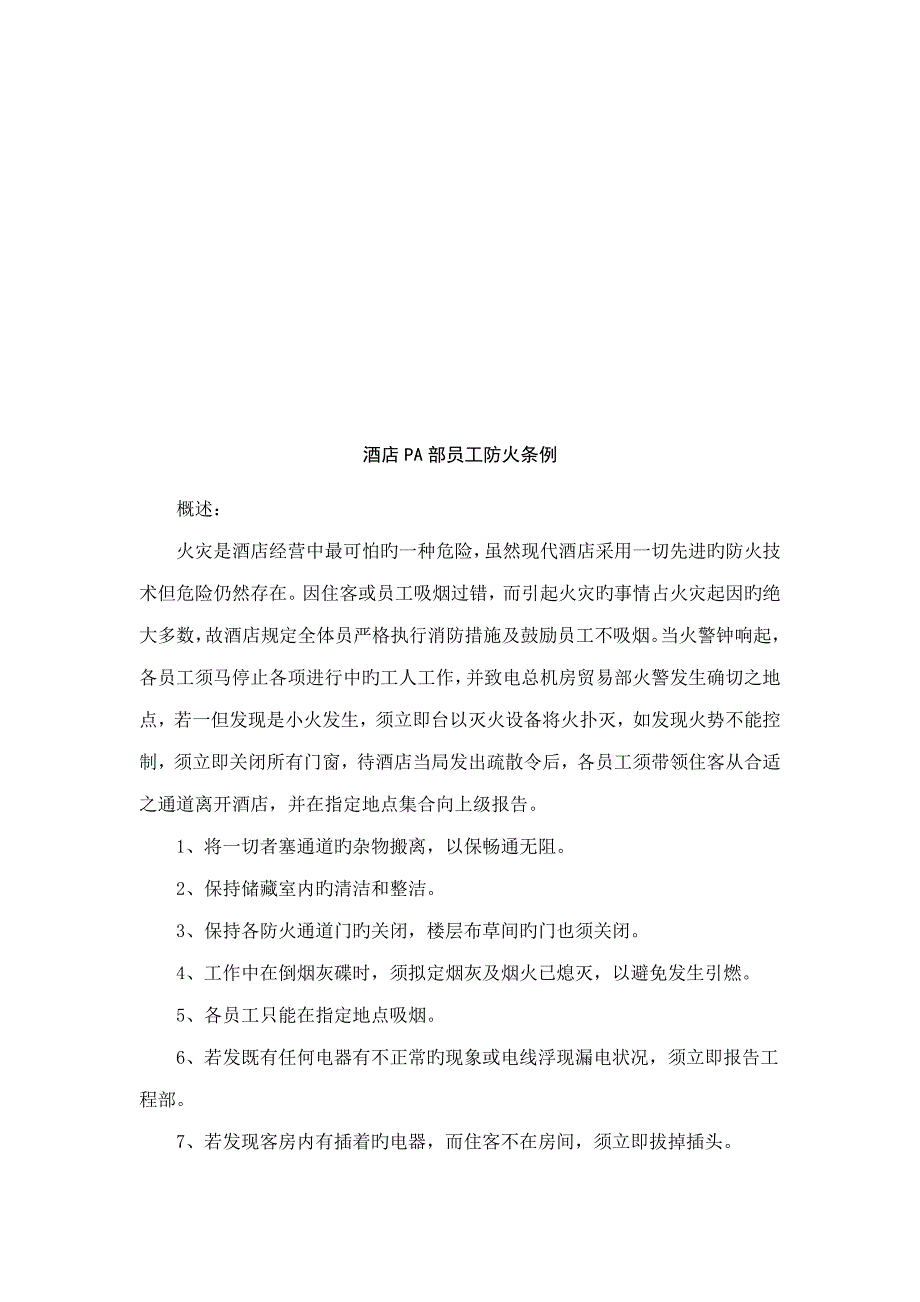 连锁酒店管家部PA工作程序与工作重点标准_第3页