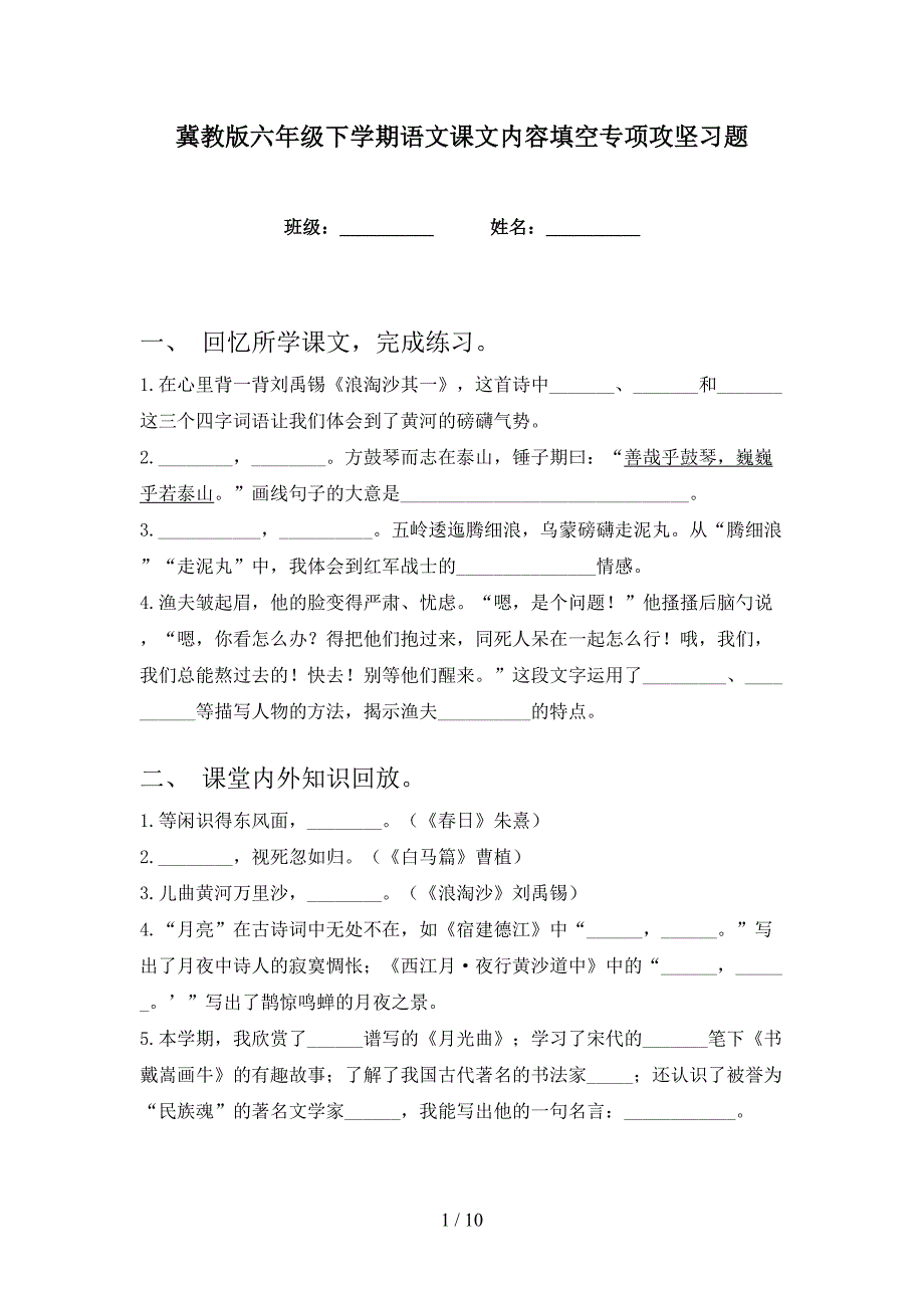 冀教版六年级下学期语文课文内容填空专项攻坚习题_第1页