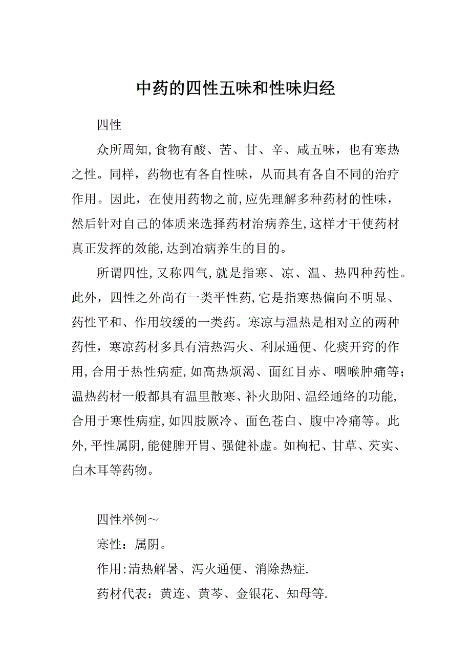 中药的四性五味和性味归经_第1页