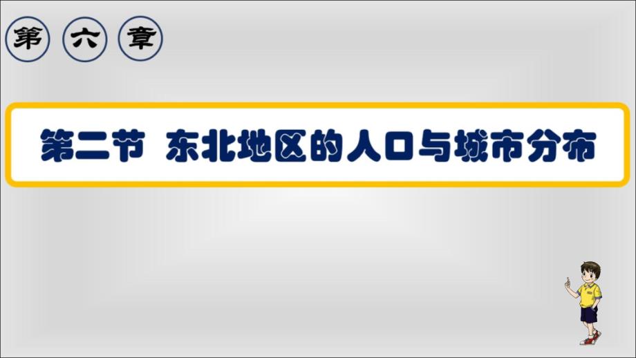 新湘教版八年级地理下册六章认识区域位置与分布第二节东北地区的人口与城市分布课件13_第1页