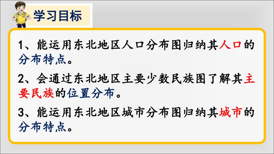 新湘教版八年级地理下册六章认识区域位置与分布第二节东北地区的人口与城市分布课件13_第2页