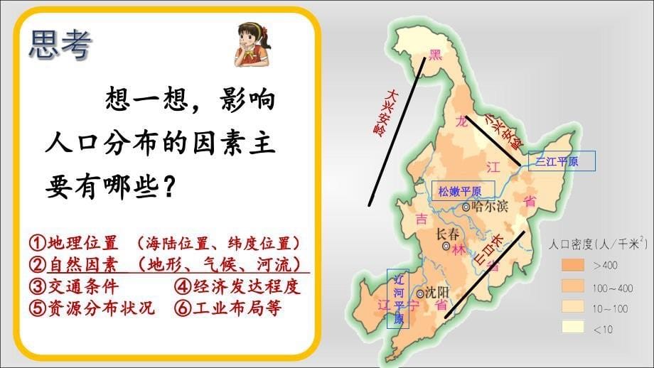 新湘教版八年级地理下册六章认识区域位置与分布第二节东北地区的人口与城市分布课件13_第5页