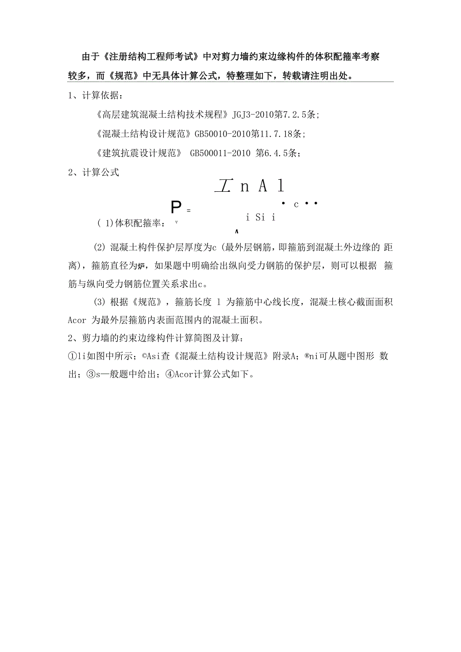剪力墙约束边缘构件体积配箍率及核心区面积计算_第1页