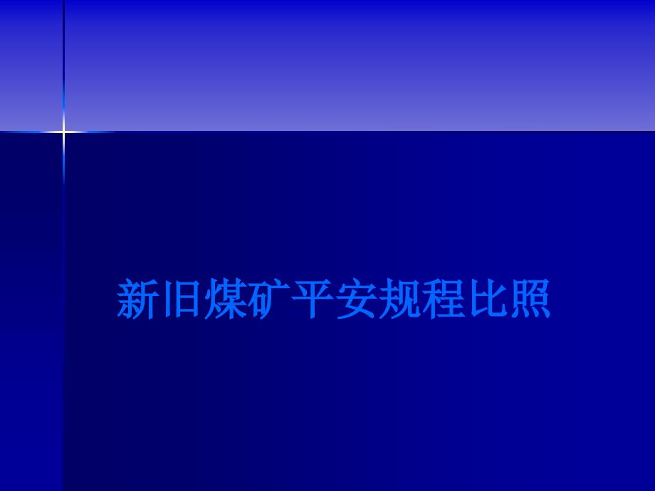 新旧煤矿安全规程对比学习教案_第1页