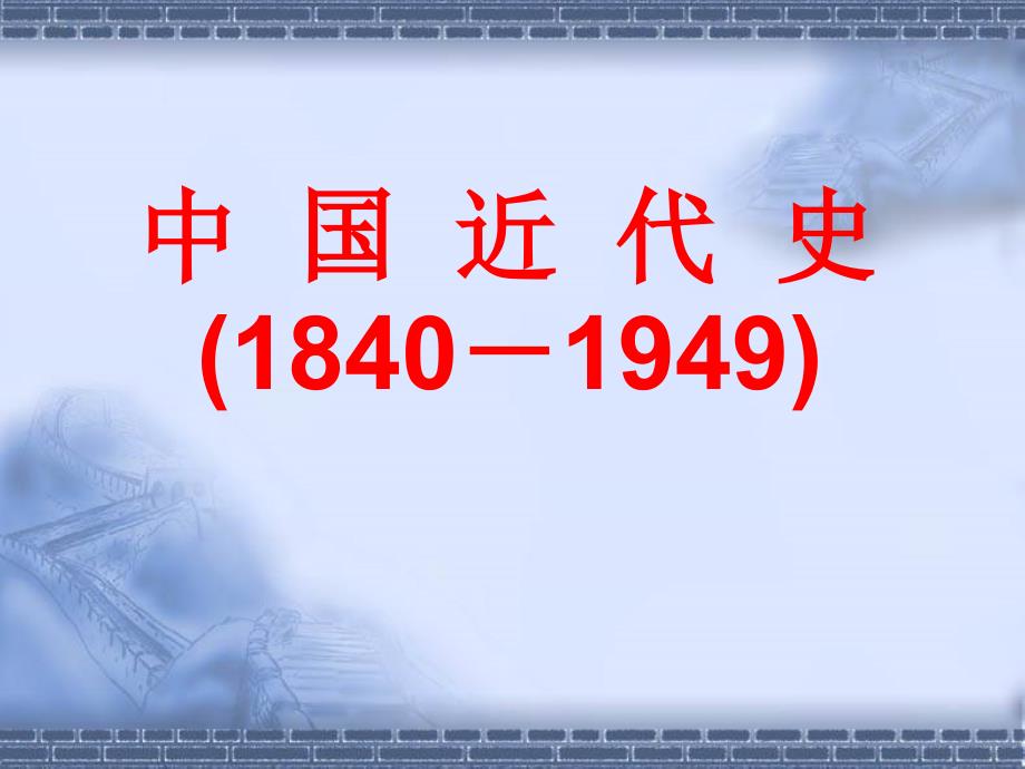 初中二年级历史上册第一单元侵略与反抗第1课鸦片战争第一课时课件_第2页