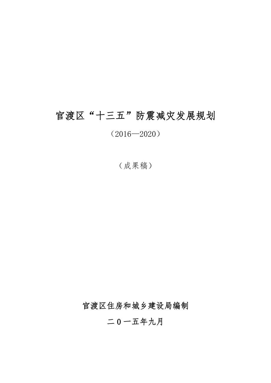 官渡区十三五防震减灾发展规划.doc_第1页