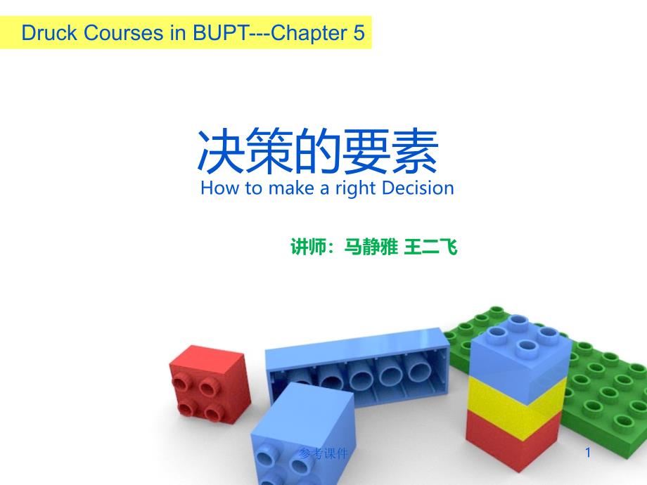 德鲁克决策的五个要素【优质材料】_第1页
