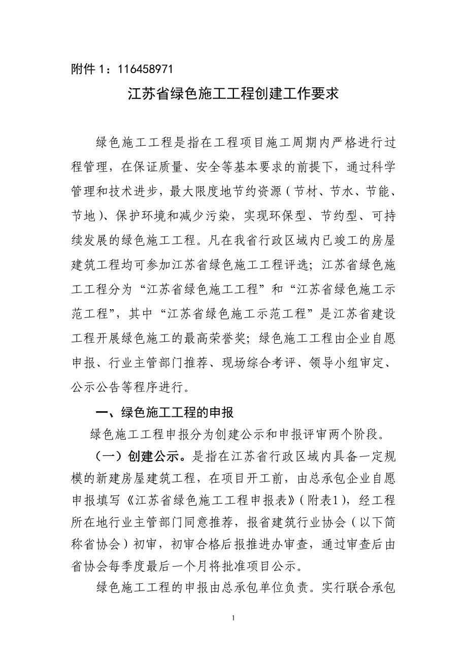 江苏省绿色施工联谊_第1页