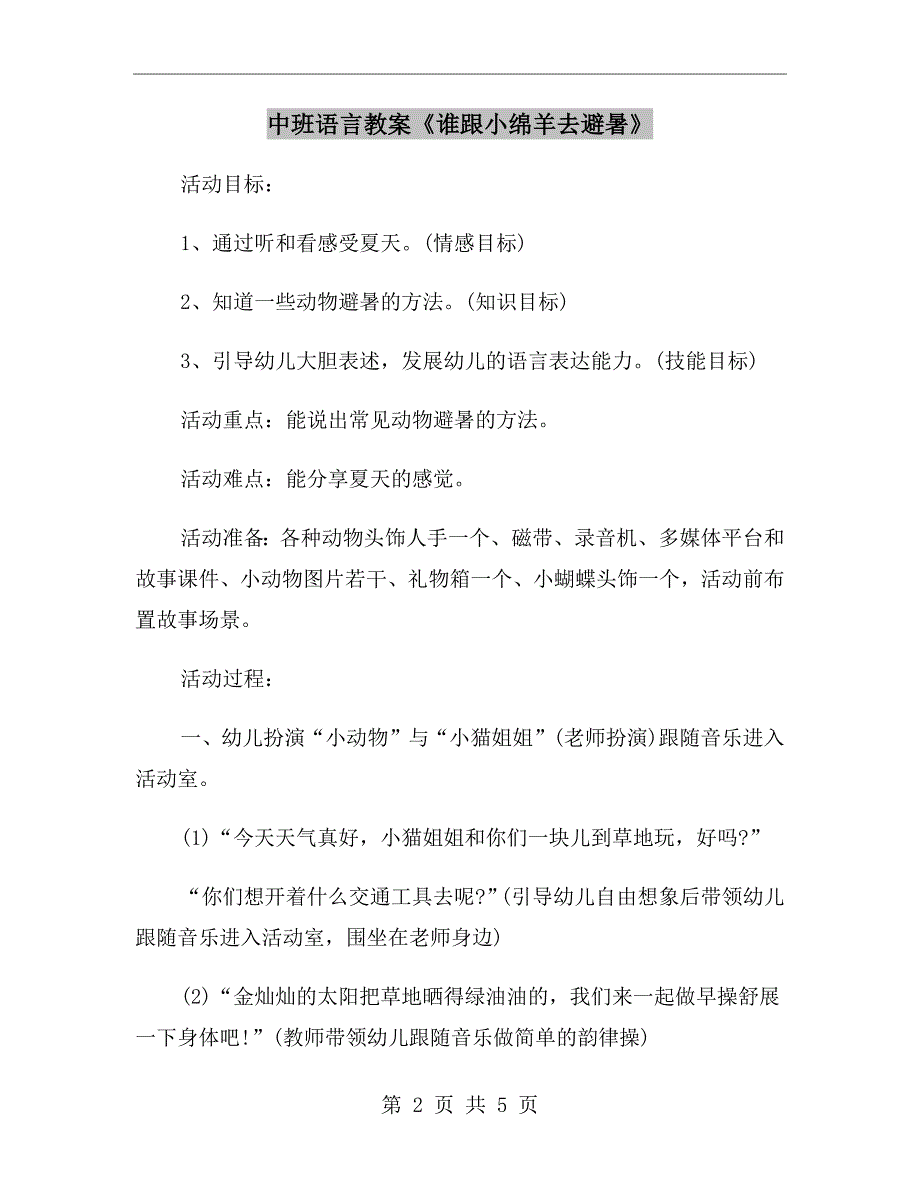 中班语言教案《谁跟小绵羊去避暑》_第2页