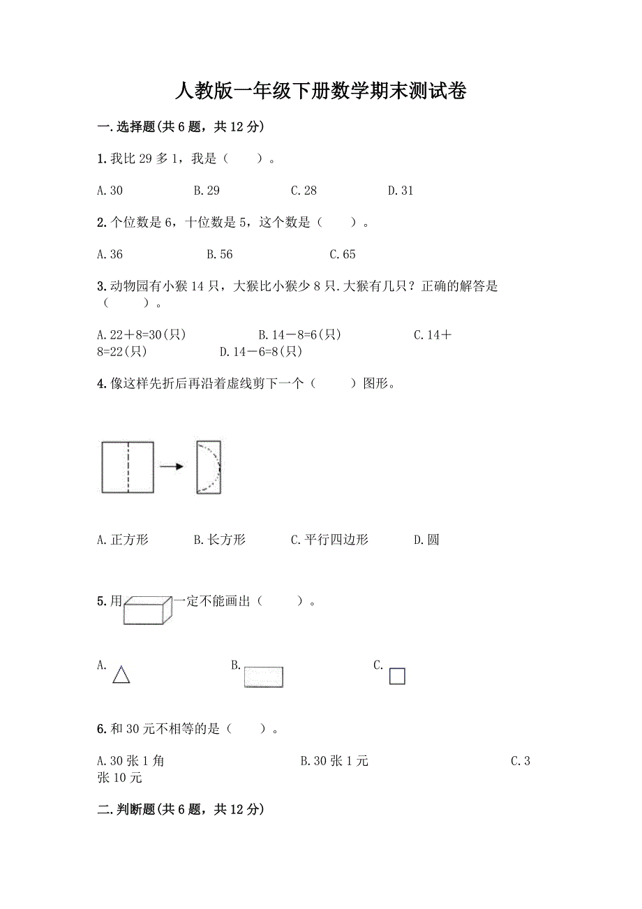 人教版一年级下册数学期末测试卷附解析答案.docx_第1页