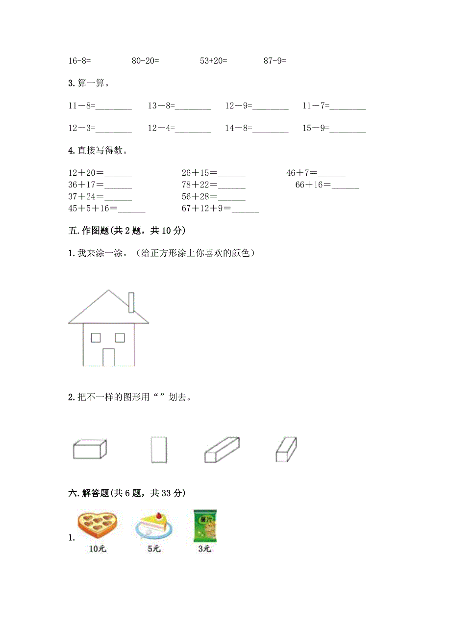 人教版一年级下册数学期末测试卷附解析答案.docx_第4页