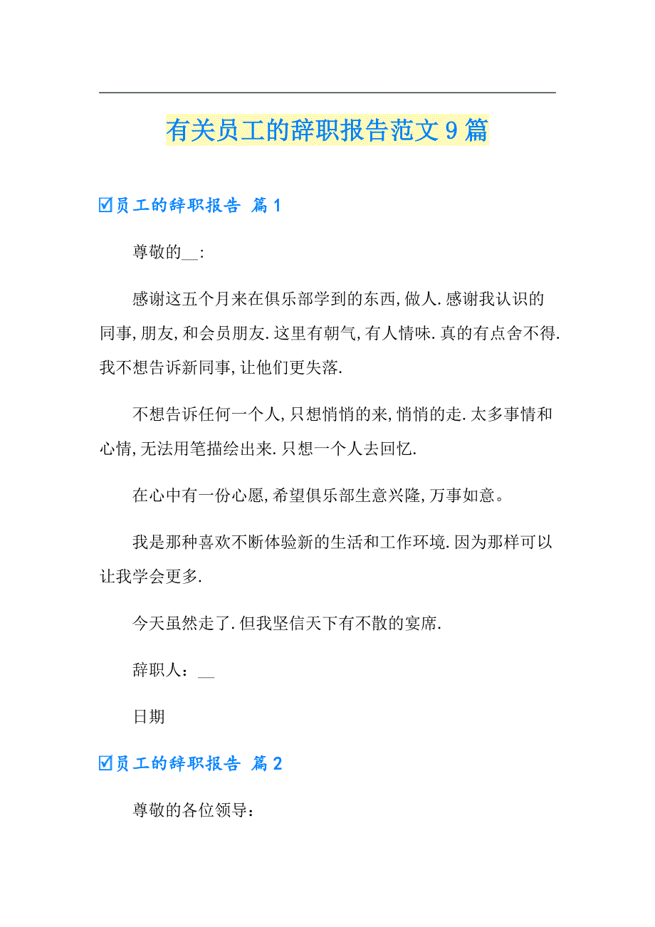 有关员工的辞职报告范文9篇_第1页