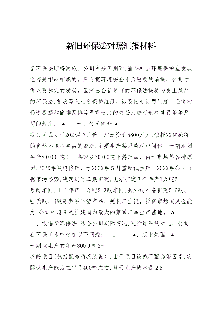 新旧环保法对照材料_第1页