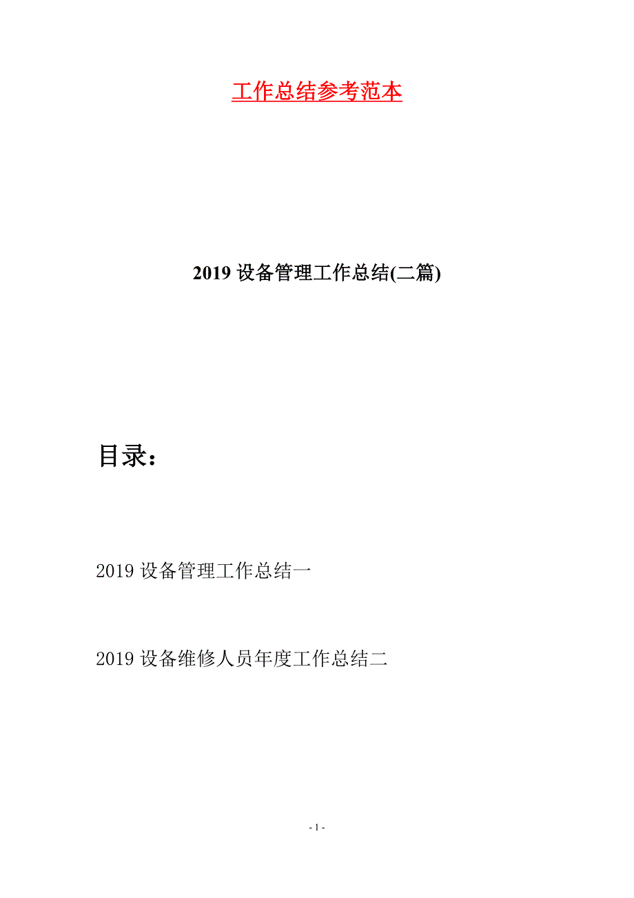 2019设备管理工作总结(二篇).docx_第1页