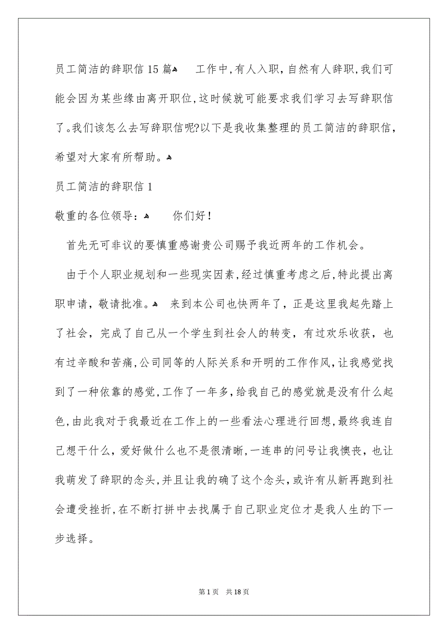 员工简洁的辞职信15篇_第1页