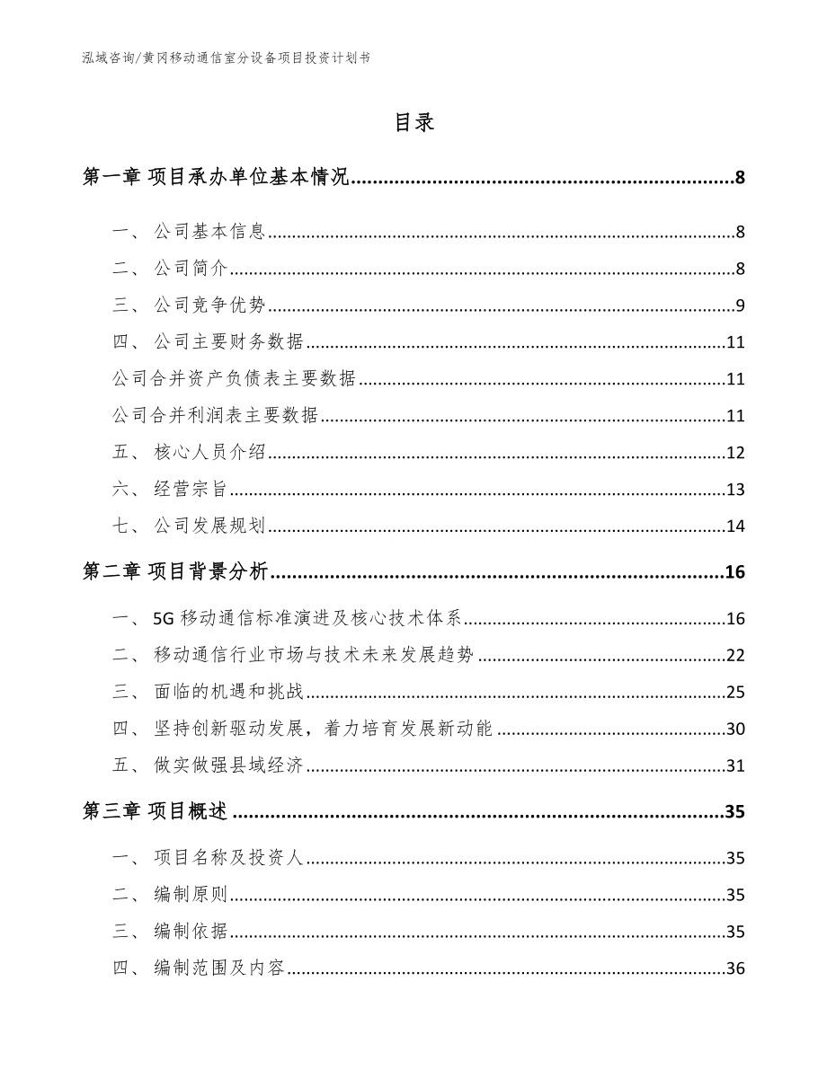 黄冈移动通信室分设备项目投资计划书_范文_第1页