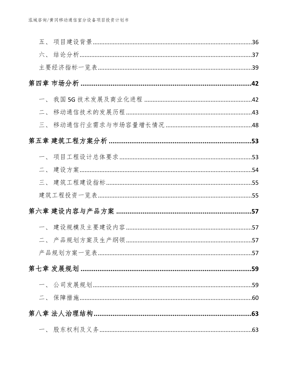 黄冈移动通信室分设备项目投资计划书_范文_第2页