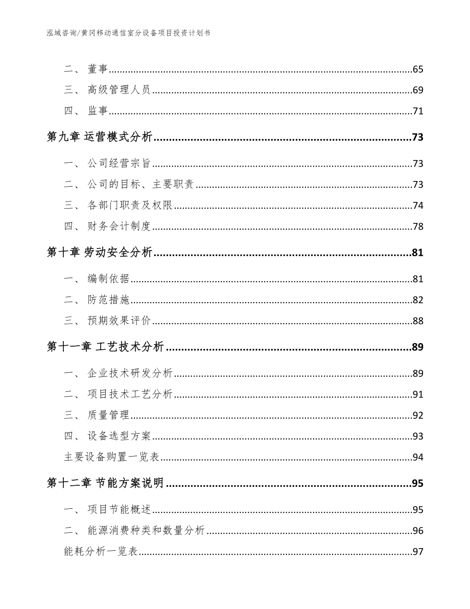 黄冈移动通信室分设备项目投资计划书_范文_第3页