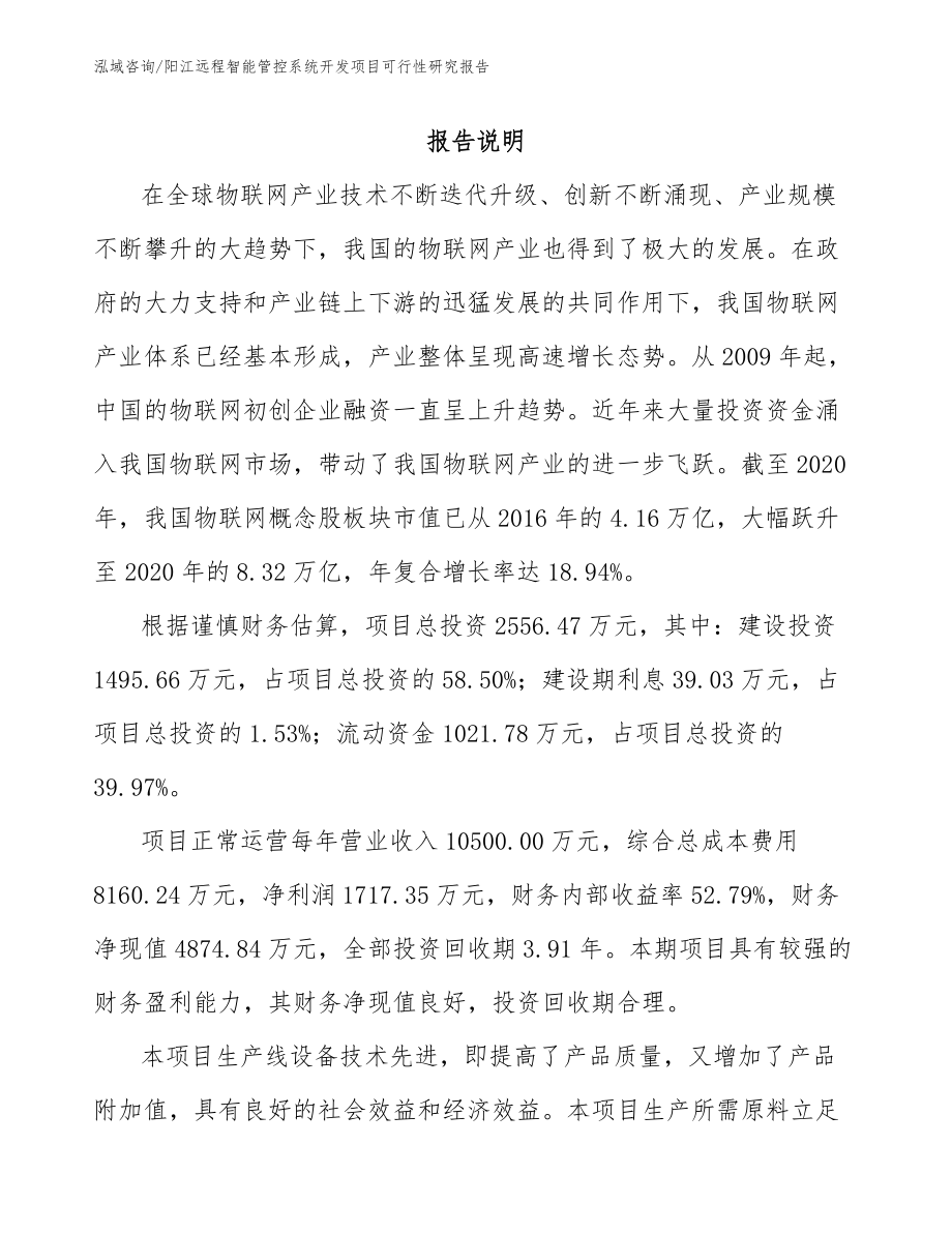 阳江远程智能管控系统开发项目可行性研究报告_第2页