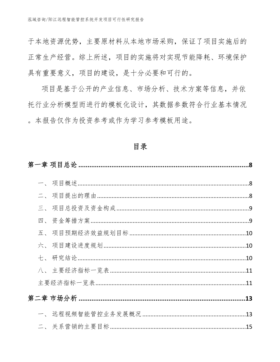 阳江远程智能管控系统开发项目可行性研究报告_第3页