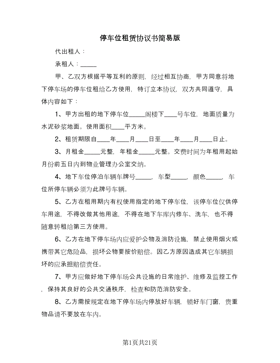 停车位租赁协议书简易版（十篇）.doc_第1页