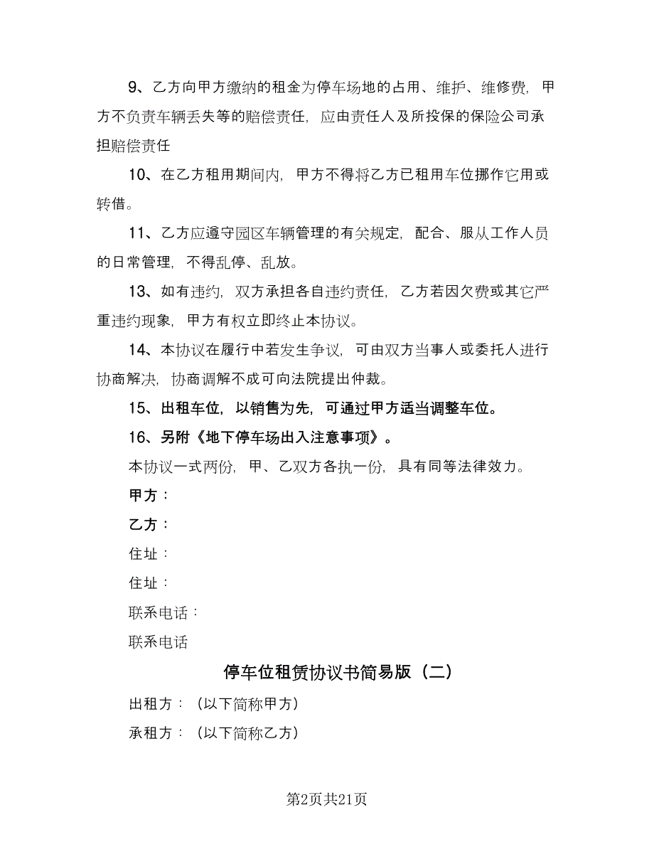 停车位租赁协议书简易版（十篇）.doc_第2页