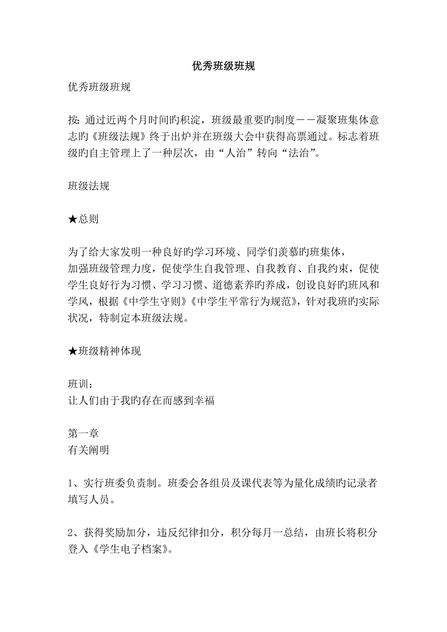优秀班级班规精品文案范文_第1页