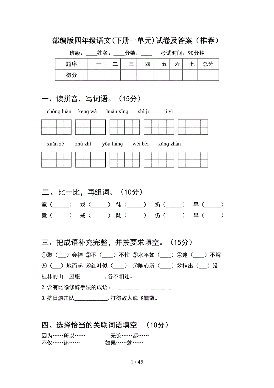 部编版四年级语文下册一单元试卷及答案推荐(8套).docx_第1页